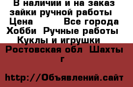 В наличии и на заказ зайки ручной работы › Цена ­ 700 - Все города Хобби. Ручные работы » Куклы и игрушки   . Ростовская обл.,Шахты г.